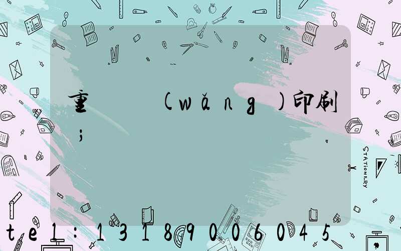 重慶絲網(wǎng)印刷廠