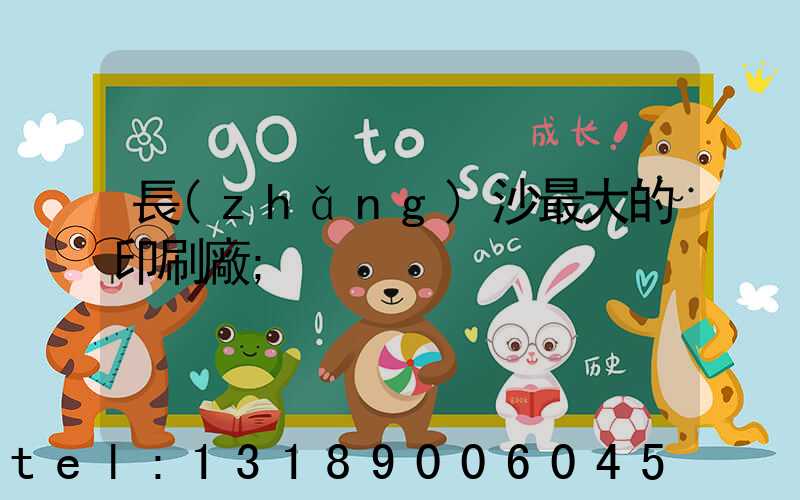 長(zhǎng)沙最大的印刷廠