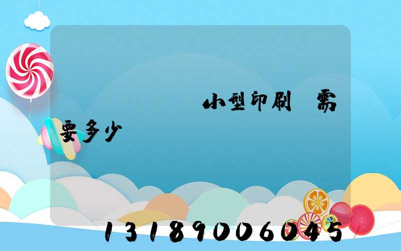 開(kāi)小型印刷廠需要多少錢