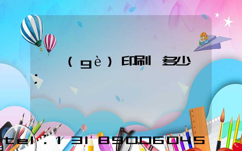 開個(gè)印刷廠多少錢
