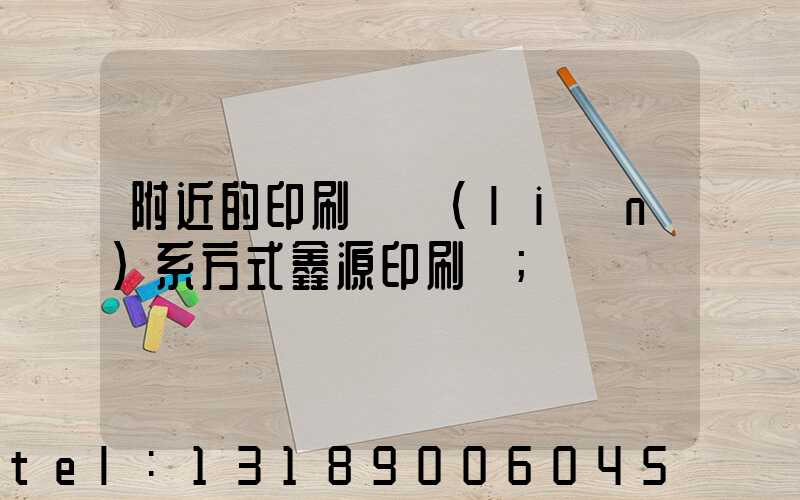 附近的印刷廠聯(lián)系方式鑫源印刷廠
