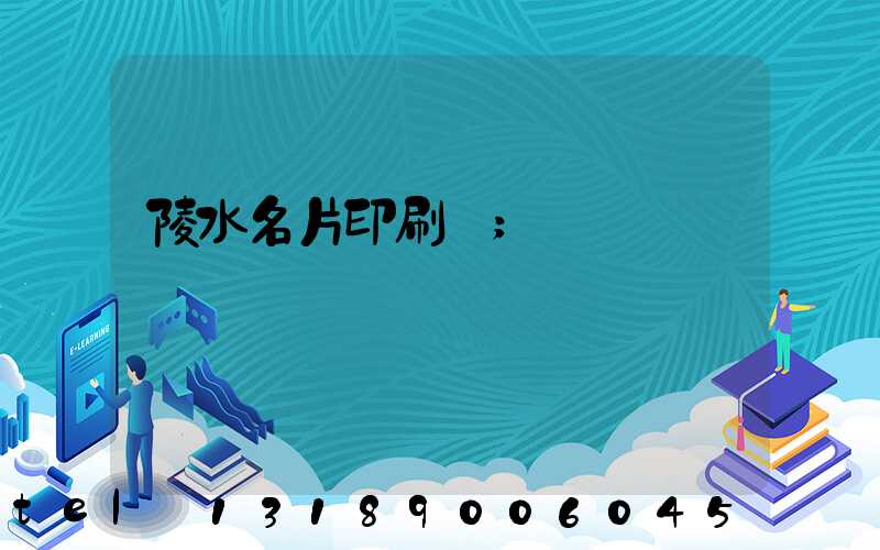 陵水名片印刷廠
