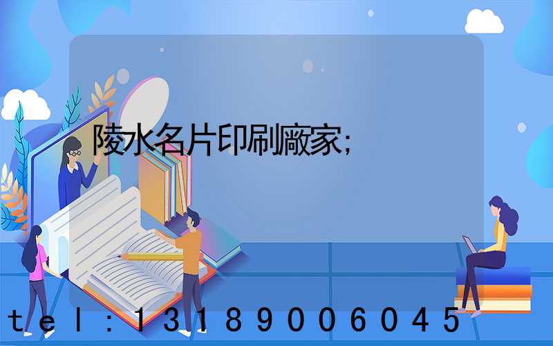 陵水名片印刷廠家