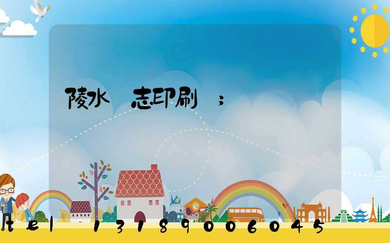陵水雜志印刷廠